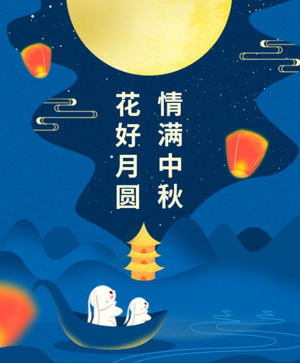 情满中秋 | 太阳城官网集团祝您中秋节快乐！