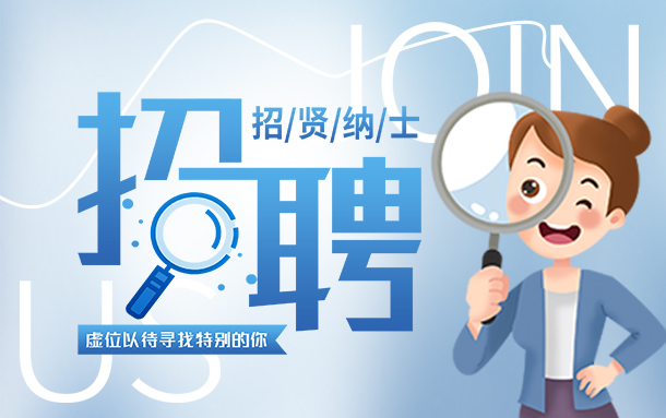 <b>诚聘英才，，，，，，，，“职”等你来</b>