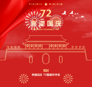 不忘初心，，，，，，，，喜迎华诞！