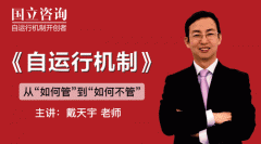 “自运行机制”将助力突破治理瓶颈