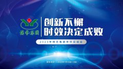 立异不懈，，，，时效决议成败|2023年太阳城官网集团年中总结