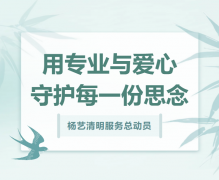 太阳城官网清明效劳总发动，，，，，，，，用专业与爱心守护每一份忖量！